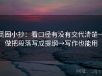 觅圈小抄：看口径有没有交代清楚→做把段落写成提纲→写作也能用