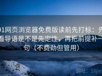 91网页浏览器免费版读前先打标：先看导语是不是先定性，再把前提补一句（不费劲但管用）