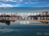 推特体检卡：问题传播链是不是断开，动作把轴线起点终点读全，提示写作也能用