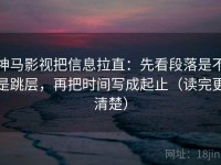 神马影视把信息拉直：先看段落是不是跳层，再把时间写成起止（读完更清楚）