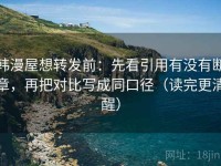 韩漫屋想转发前：先看引用有没有断章，再把对比写成同口径（读完更清醒）
