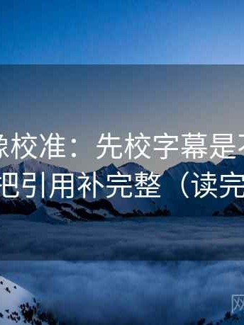 YY漫画像校准：先校字幕是不是加重了，再把引用补完整（读完更清楚）