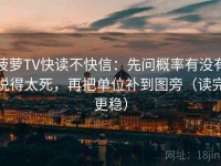 菠萝TV快读不快信：先问概率有没有说得太死，再把单位补到图旁（读完更稳）