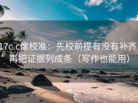 17c.c像校准：先校前提有没有补齐，再把证据列成条（写作也能用）