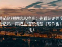 番茄影视把信息拉直：先看结论强度合适吗，再把主语写清楚（写作也能用）