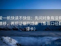 爱一帆快读不快信：先问对象有没有漂移，再把证据列成条（像做口径翻译卡）