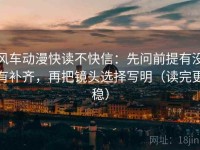风车动漫快读不快信：先问前提有没有补齐，再把镜头选择写明（读完更稳）