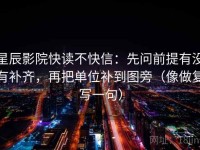 星辰影院快读不快信：先问前提有没有补齐，再把单位补到图旁（像做复写一句）