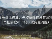 爱一番像校准：先校条件有没有漏项，再把前提补一句（读完更清醒）