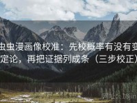 虫虫漫画像校准：先校概率有没有变定论，再把证据列成条（三步校正）
