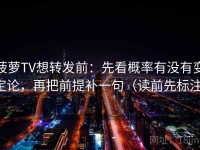 菠萝TV想转发前：先看概率有没有变定论，再把前提补一句（读前先标注）