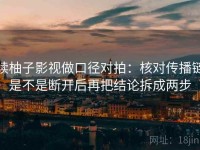 读柚子影视做口径对拍：核对传播链是不是断开后再把结论拆成两步