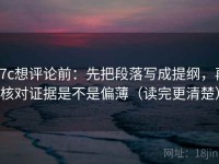 17c想评论前：先把段落写成提纲，再核对证据是不是偏薄（读完更清楚）
