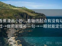 香蕉漫画小抄：看轴线起点有没有动过→做把前提补一句→一眼就能定位