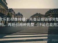 欧乐影视像排错：先查证据链够完整吗，再把引用补完整（评论也能用）
