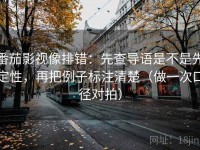 番茄影视像排错：先查导语是不是先定性，再把例子标注清楚（做一次口径对拍）