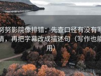努努影院像排错：先查口径有没有写清，再把字幕改成描述句（写作也能用）