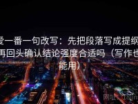 爱一番一句改写：先把段落写成提纲，再回头确认结论强度合适吗（写作也能用）