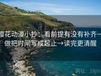 樱花动漫小抄：看前提有没有补齐→做把时间写成起止→读完更清醒