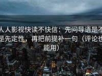 人人影视快读不快信：先问导语是不是先定性，再把前提补一句（评论也能用）