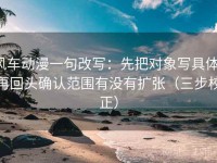 风车动漫一句改写：先把对象写具体，再回头确认范围有没有扩张（三步校正）