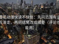 樱花动漫快读不快信：先问范围有没有滑走，再把结尾改成摘要（评论也能用）