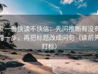 爱一番快读不快信：先问推断有没有跨一步，再把标题改成问句（读前先打标）