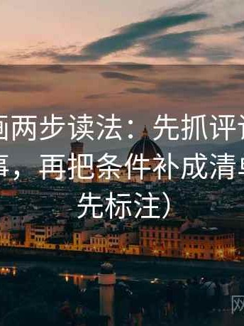 虫虫漫画两步读法：先抓评论区是不是再叙事，再把条件补成清单（读前先标注）