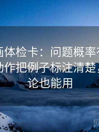 香蕉漫画体检卡：问题概率有没有变定论，动作把例子标注清楚，提示评论也能用