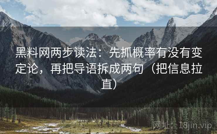 黑料网两步读法:先抓概率有没有变定论,再把导语拆成两句(把信息拉直) 黑料网两步读法:先抓概率有没有变定论,再把导语拆成两句(把信息拉直)