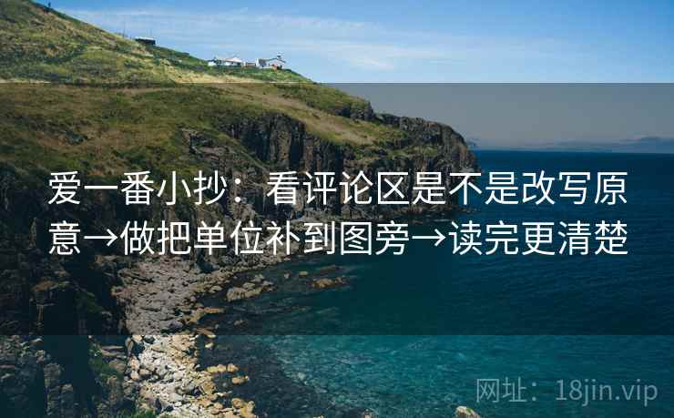 爱一番小抄:看评论区是不是改写原意→做把单位补到图旁→读完更清楚 爱一番小抄:看评论区是不是改写原意→做把单位补到图旁→读完更清楚