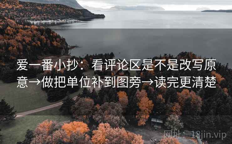 爱一番小抄:看评论区是不是改写原意→做把单位补到图旁→读完更清楚 爱一番小抄:看评论区是不是改写原意→做把单位补到图旁→读完更清楚
