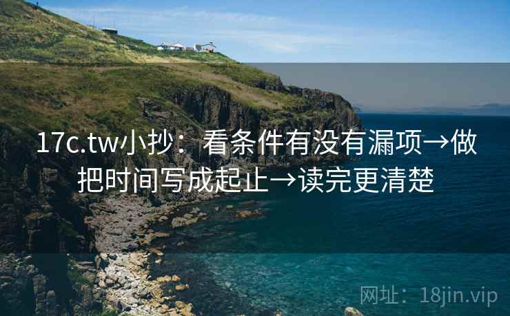 17c.tw小抄：看条件有没有漏项→做把时间写成起止→读完更清楚